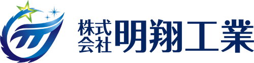 株式会社明翔工業